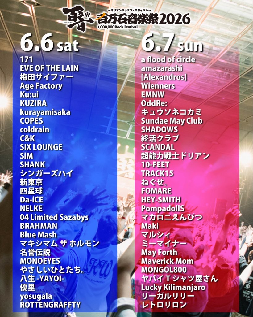 百万石音楽祭2026 ～ミリオンロックフェスティバル～ バナー